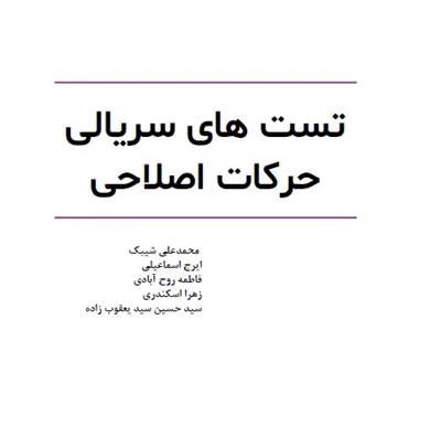 تست های سریالی حرکات اصلاحی