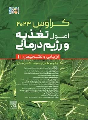 کراوس 2023 | اصول تغذیه و رژیم درمانی (ارزیابی و تشخیص جلد 1)