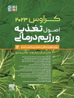 کراوس 2023 | اصول تغذیه و رژیم درمانی (ارزیابی و تشخیص جلد 2)