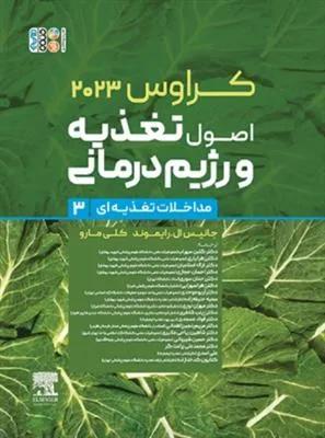 کراوس 2023 | اصول تغذیه و رژیم درمانی (ارزیابی و تشخیص جلد 3)