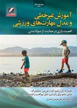 آموزش غیر خطی و مدل مهارت های ورزشی
