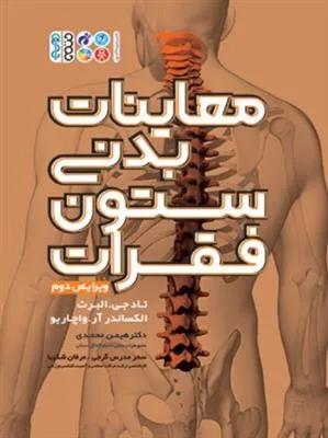 معاینات بدنی ستون فقرات