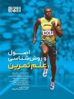 اصول و روش شناسی علم تمرین