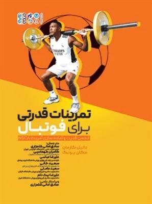 تمرینات قدرتی برای فوتبال