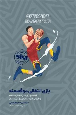 بازی انتقالی دوقسمته در بسکتبال