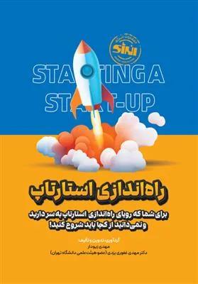 راه اندازی استارتاپ