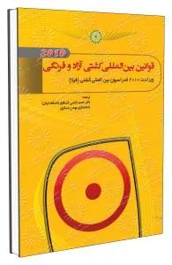 قوانین بین المللی کشتی آزاد و فرنگی