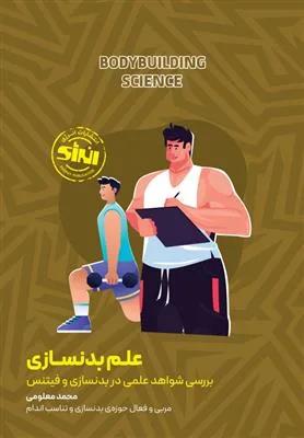 علم بدنسازی بررسی آخرین شواهد علمی در بدنسازی و فیتنس