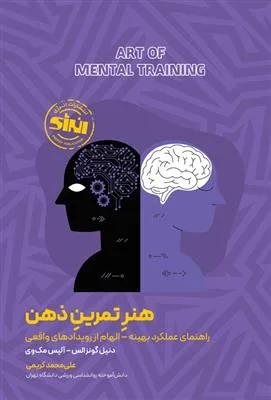 هنر تمرین ذهن راهنمای عملکرد بهینه _الهام از رویدادهای واقعی