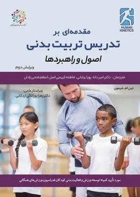 مقدمه ای بر تدریس تربیت بدنی اصول و راهبرد ها