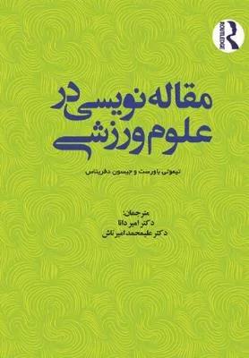 مقاله نویسی در علوم ورزشی