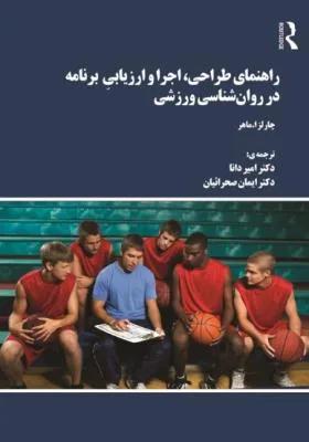 راهنمای طراحی اجرا و ارزیابی برنامه در روانشناسی ورزشی