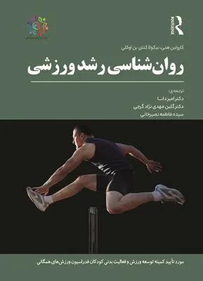 روان شناسی رشد ورزشی