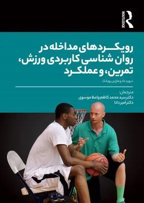 رویکرد های مداخله در روانشناسی کاربردی ورزش تمرین و عملکرد