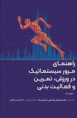 راهنمای مرور سیستماتیک در ورزش تمرین و فعالیت بدنی