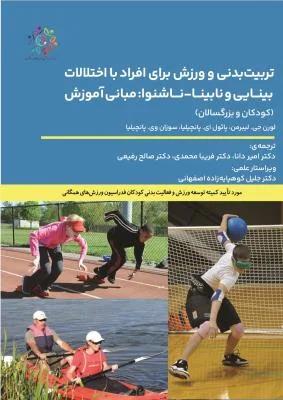 تربیت بدنی و ورزش برای افراد با اختلالات بینایی و نابینا-ناشنوا:مبانی آموزش