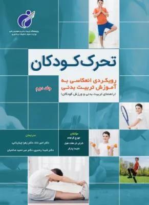 تحرک کودکان جلد دوم 2