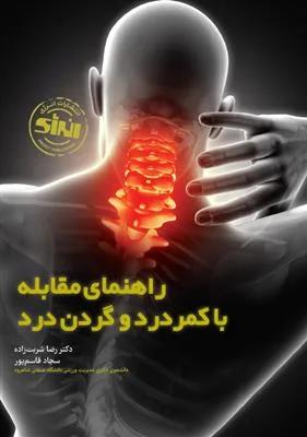 راهنمای مقابله با کمردرد و گردن درد