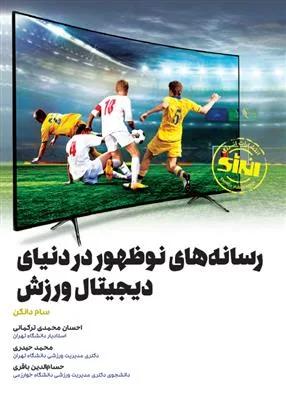 رسانه های نوظهور در دنیای دیجیتال ورزش