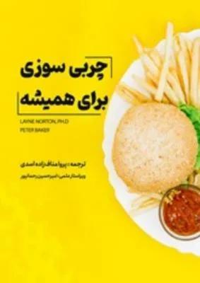 چربی سوزی برای همیشه