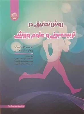 روش تحقیق در تربیت بدنی و علوم ورزشی