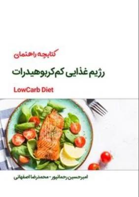 کتابچه راهنمای کامل رژیم غذایی کم کربوهیدرات
