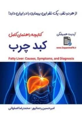 کتابچه راهنمای کامل کبد چرب