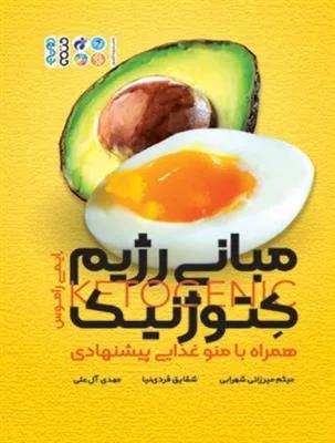 مبانی رژیم کتوژنیک همراه با منوی غذایی پیشنهادی