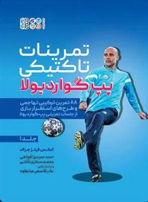 تمرینات تاکتیکی پپ گواردیولا جلد اول