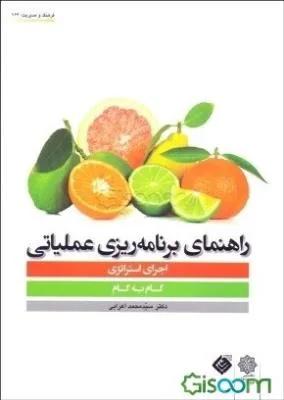 راهنمای برنامه‌ریزی عملیاتی اجرای استراتژی: گام به گام