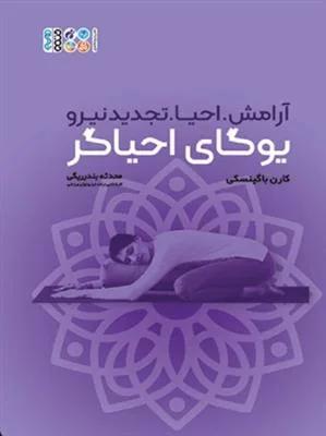 یوگای احیاگر (آرامش.احیا.تجدید نیرو)