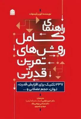 راهنمای کامل روش های تمرین قدرتی 237 تکنیک برای افزایش قدرت توان حجم عضلانی و..