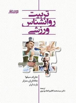 تربیت روان شناس ورزشی