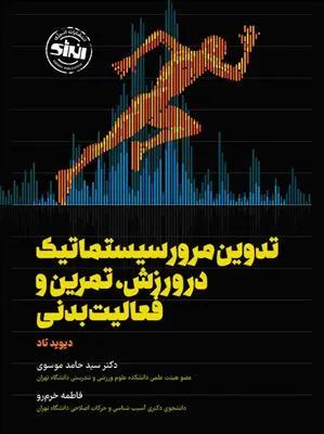 تدوین مرور سیستماتیک در ورزش تمرین و فعالیت بدنی