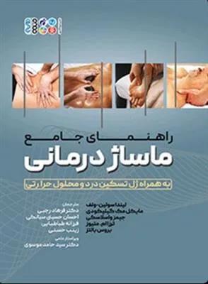 راهنمای جامع ماساژ درمانی به همراه ژل تسکین درد و محلول حرارتی