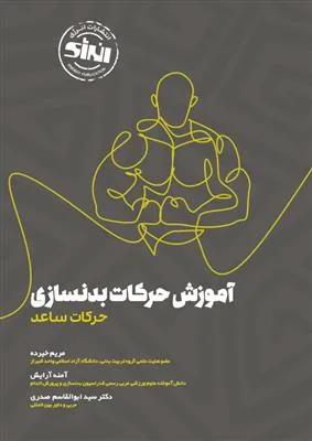 آموزش حرکات بدنسازی حرکات ساعد