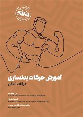 آموزش حرکات بدنسازی حرکات شکم