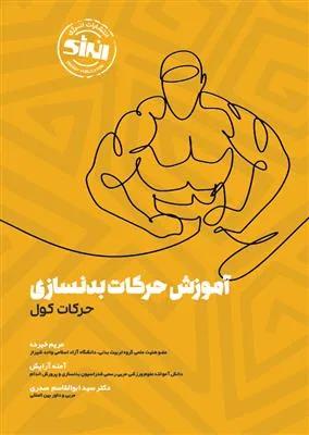 آموزش حرکات بدنسازی حرکات کول