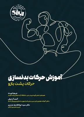 آموزش حرکات بدنسازی حرکات پشت بازو