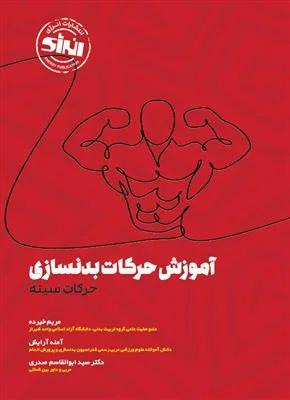 آموزش حرکات بدنسازی حرکات سینه