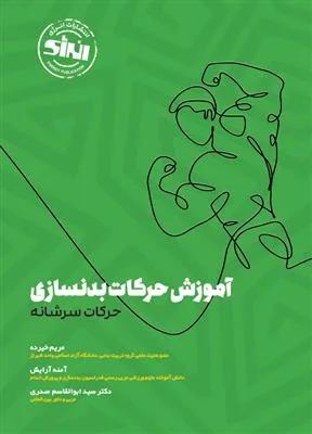 آموزش حرکات بدنسازی حرکات سرشانه