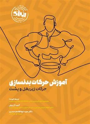 آموزش حرکات بدنسازی حرکات زیر بغل و پشت