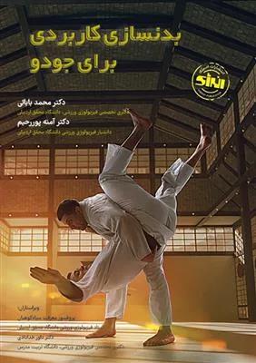 بدنسازی کاربردی برای جودو