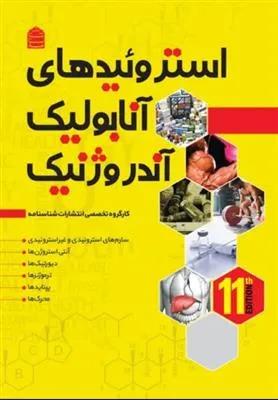 استروئیدهای آنابولیک آندروژنیک جلد سوم