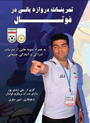 تمرینات دروازه‌بانی در فوتسال به همراه نمونه هایی از تمرینات ادراکی و آمادگی جسمانی