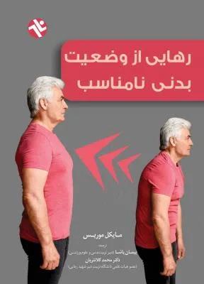 رهایی از وضعیت بدنی مناسب