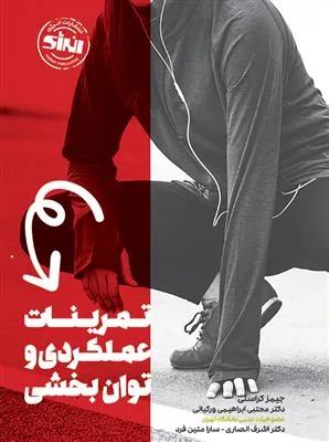 تمرینات عملکردی و توانبخشی