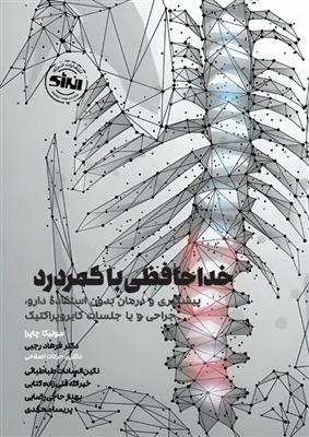 خداحافظی با کمردرد پیشگیری و درمان بدون استفاده ، جراحی و یا جلسات کایروپراکتیک