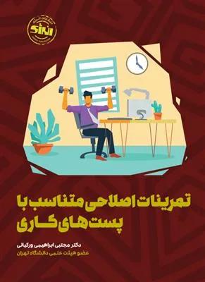 تمرینات اصلاحی متناسب با پست های کاری