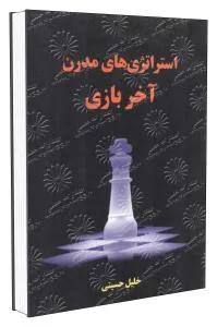استراتژی های مدرن آخر بازی